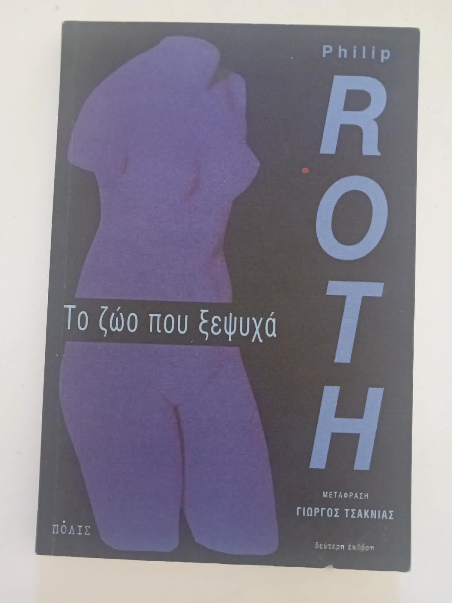 Το ζώο που ξεψυχά Philip Roth Πόλις 2002