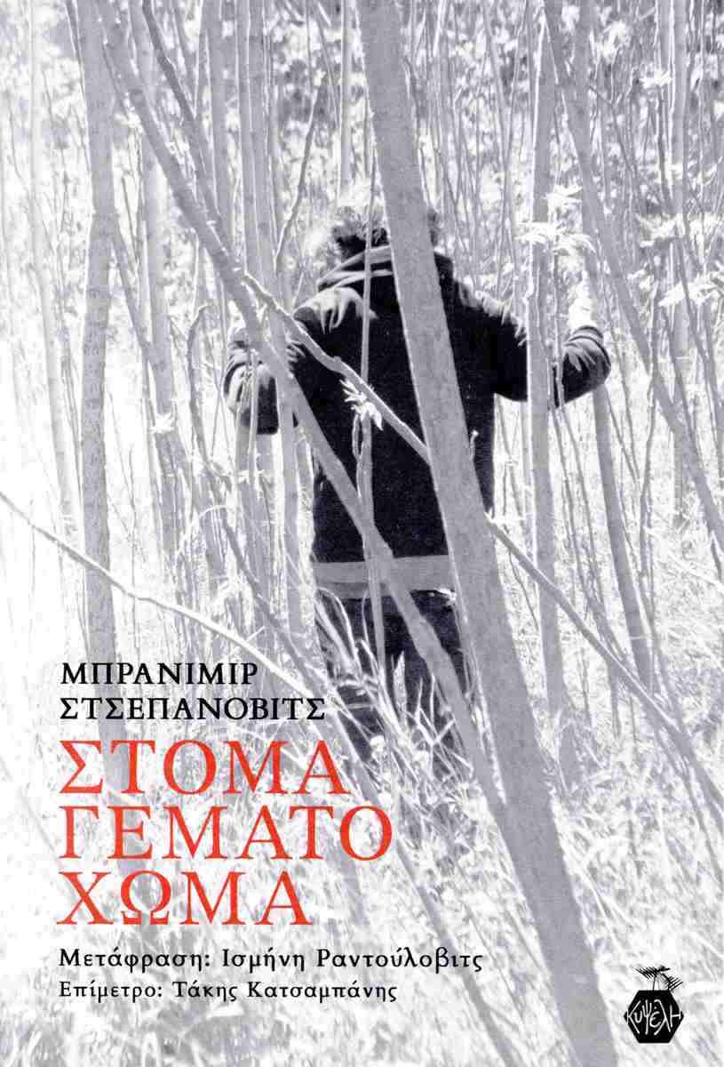 Στόμα γεμάτο χώμα SCEPANOVIC BRANIMIR Κυψέλη  2024
