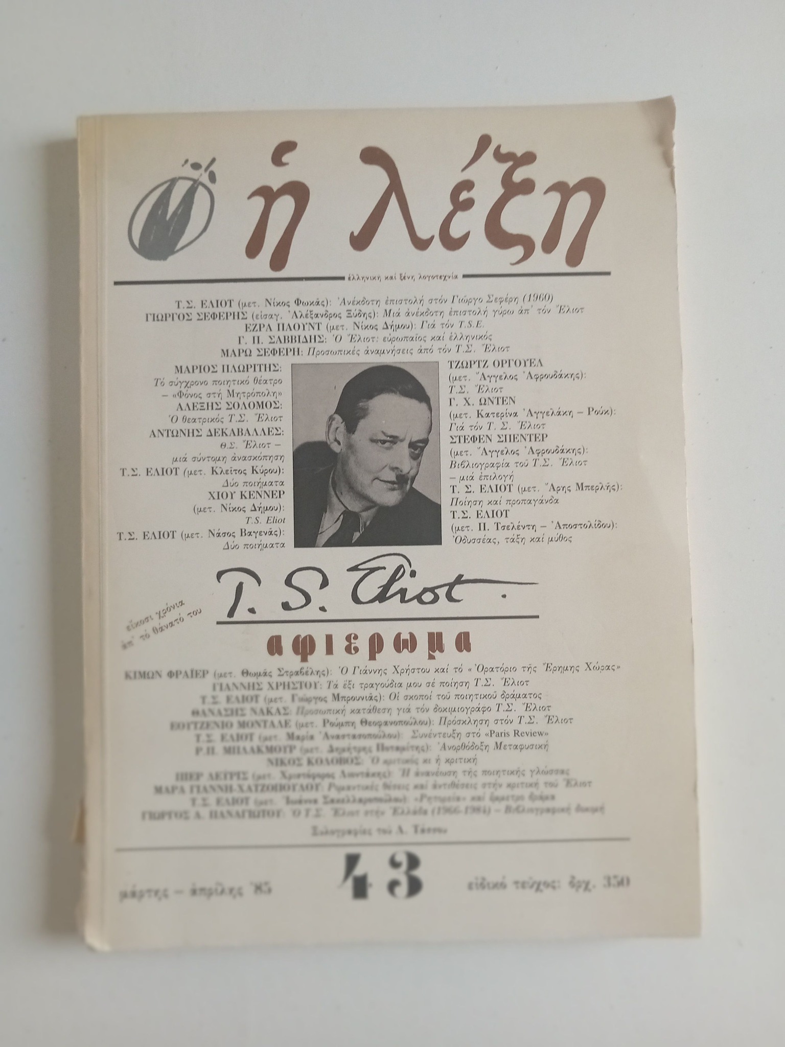 Η λέξη αφιέρωμαT.S. Eliot τεύχος 43