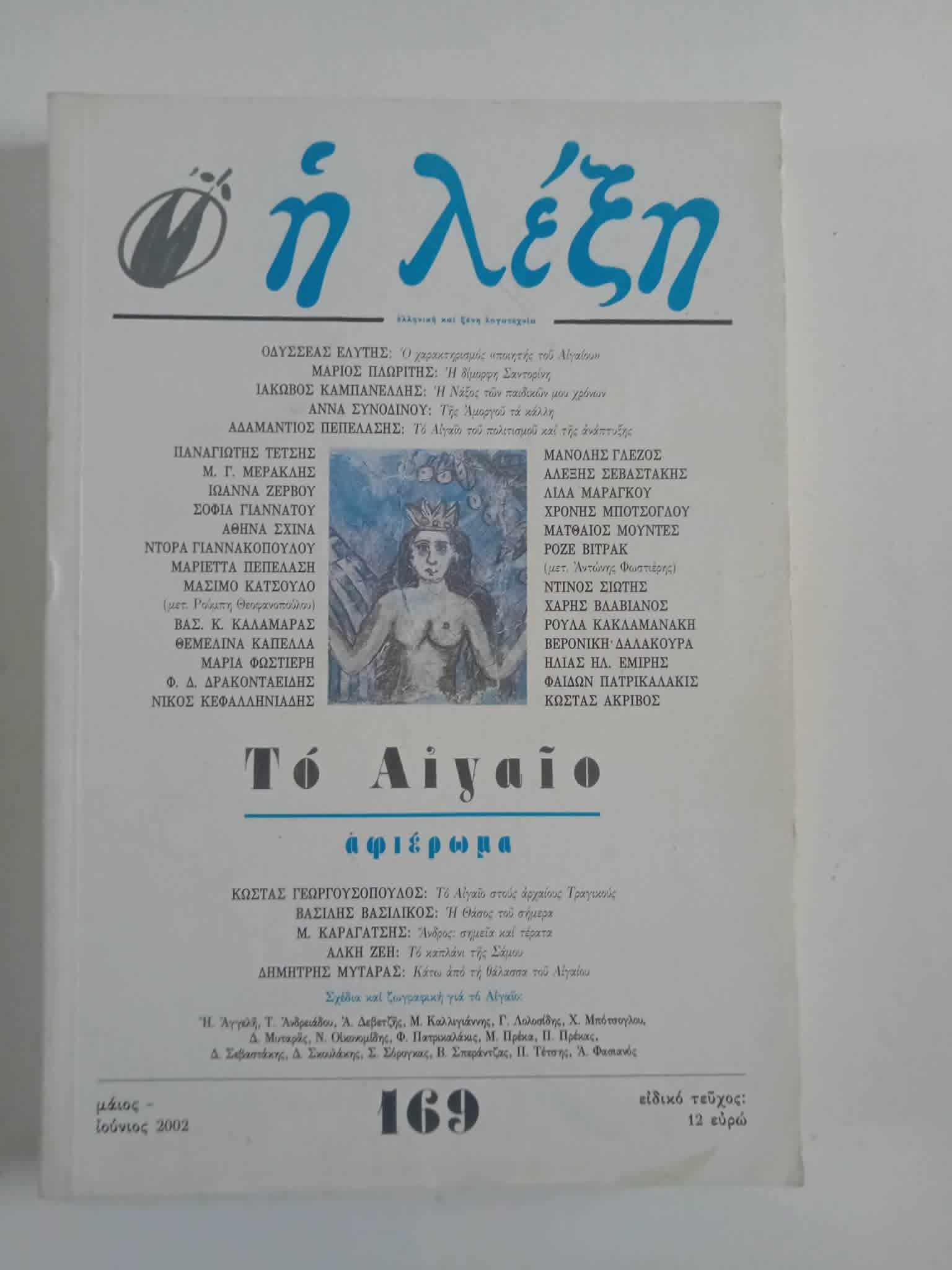 Η λέξη αφιέρωμα Αιγαίο Μάιος Ιούνιος 2002