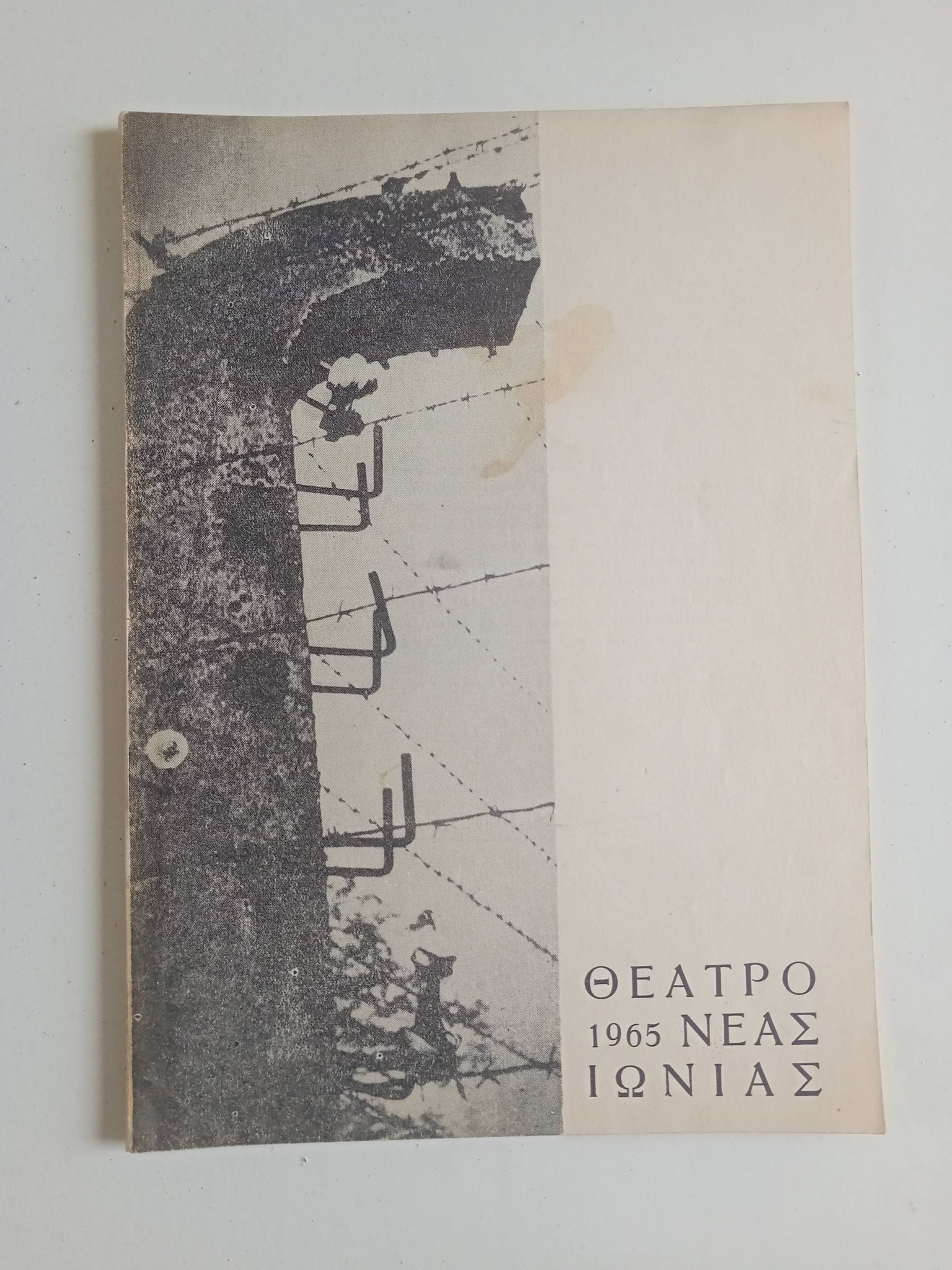 Θέατρο Νέας Ιωνίας 1965