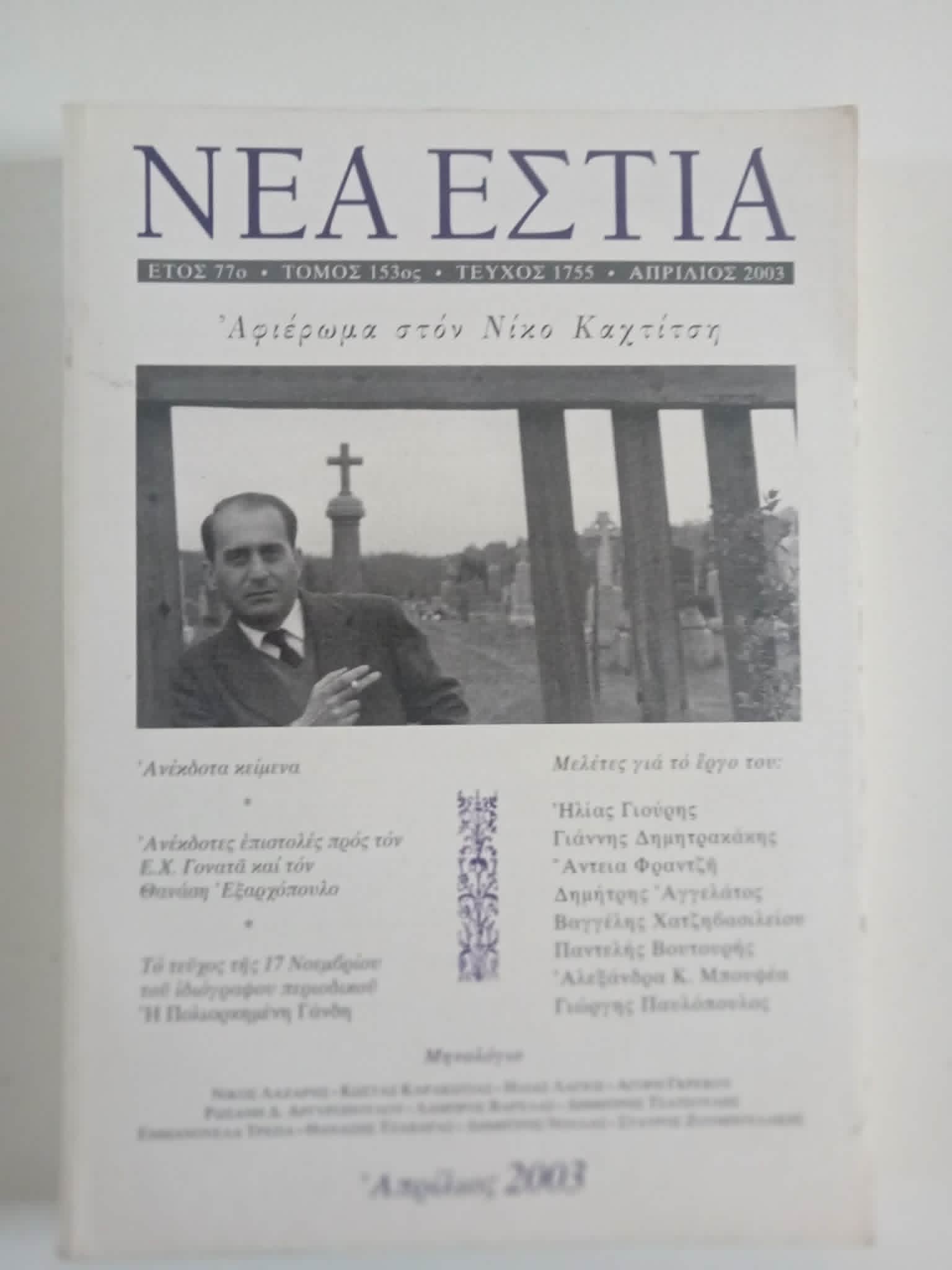 Νέα Εστία Νίκος Καχτίτσης αφιέρωμα Απρίλιος 2003
