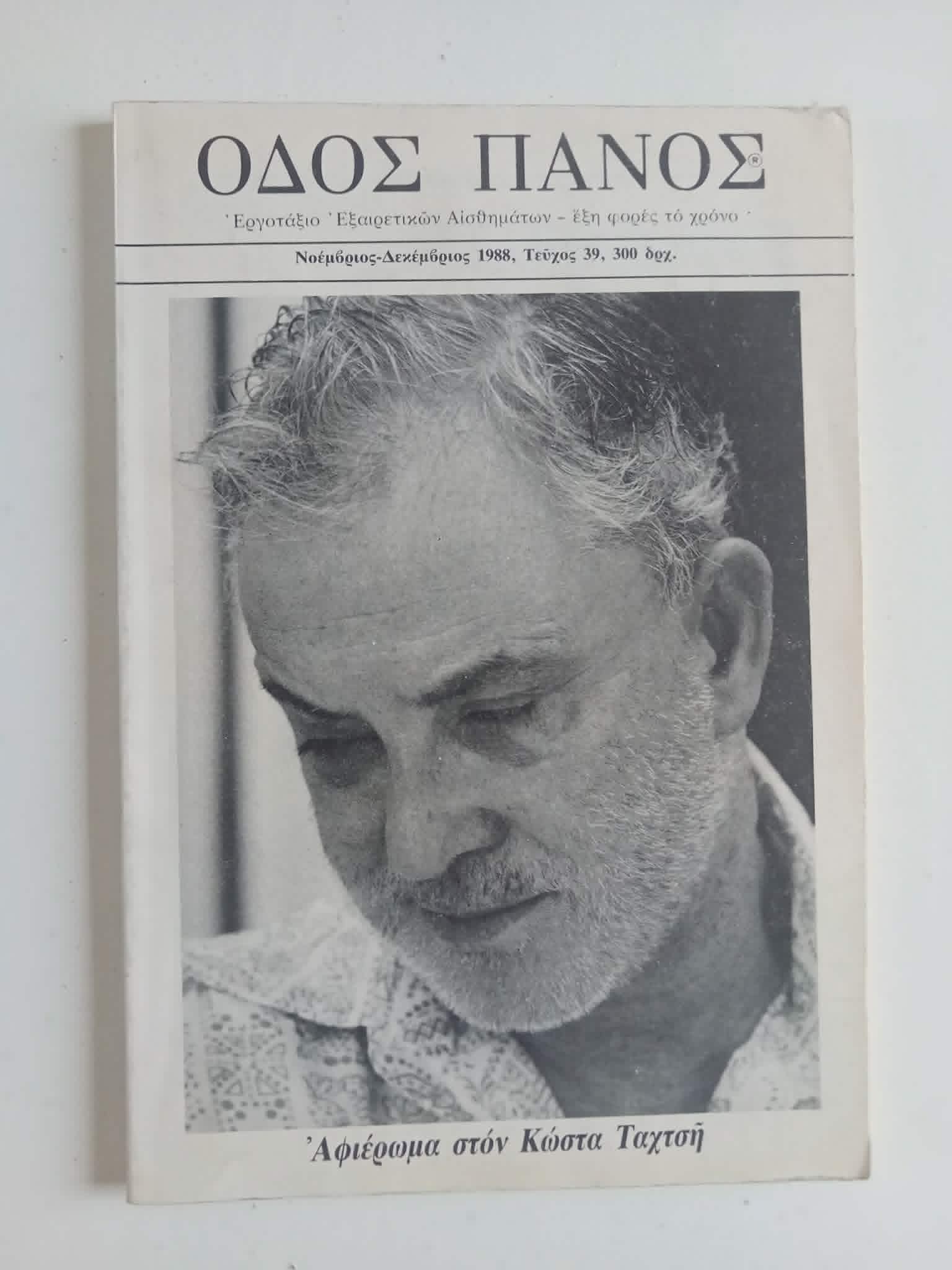 Οδός Πανός Αφιέρωμα στον Κώστα Ταχτσή